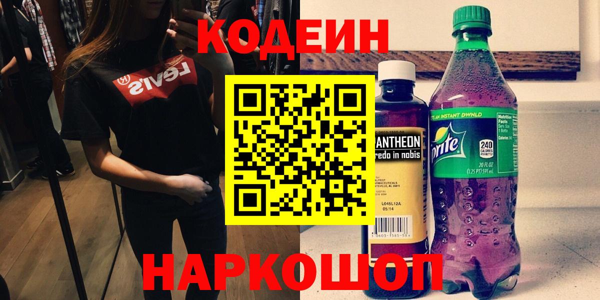 Егорьевск  Кодеин напиток Lean (лин)  Вход с VPN 