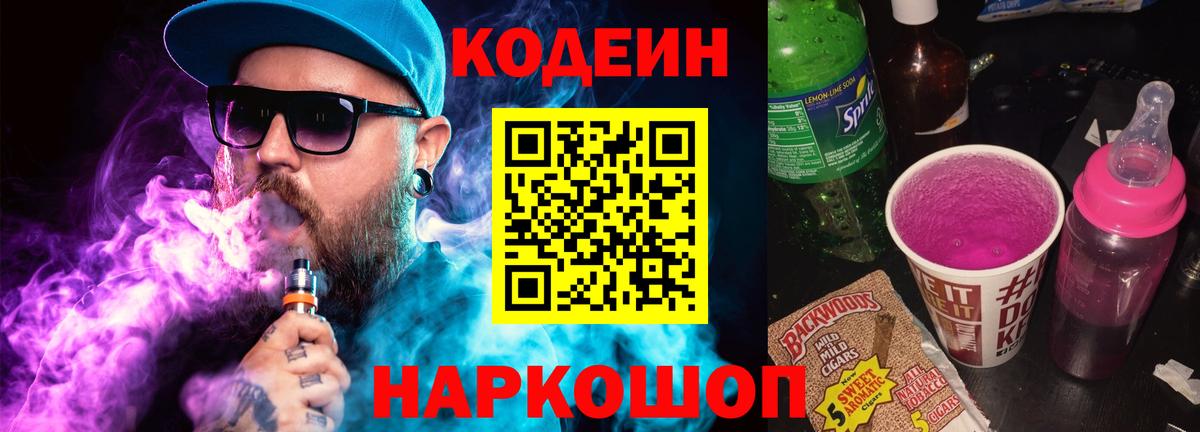 Codein напиток Lean (лин) Егорьевск